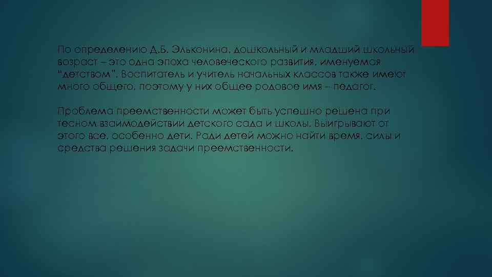 По определению Д. Б. Эльконина, дошкольный и младший школьный возраст – это одна эпоха