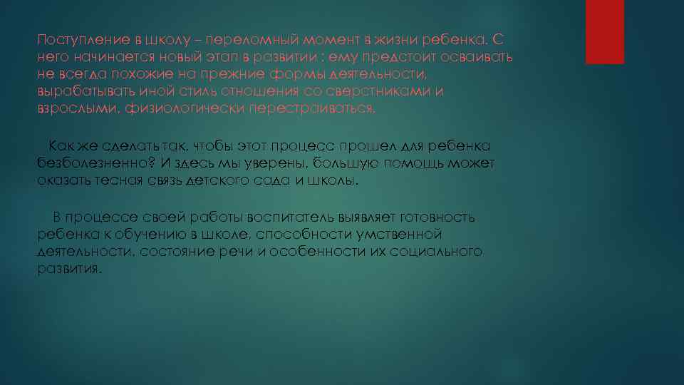 Поступление в школу – переломный момент в жизни ребенка. С него начинается новый этап