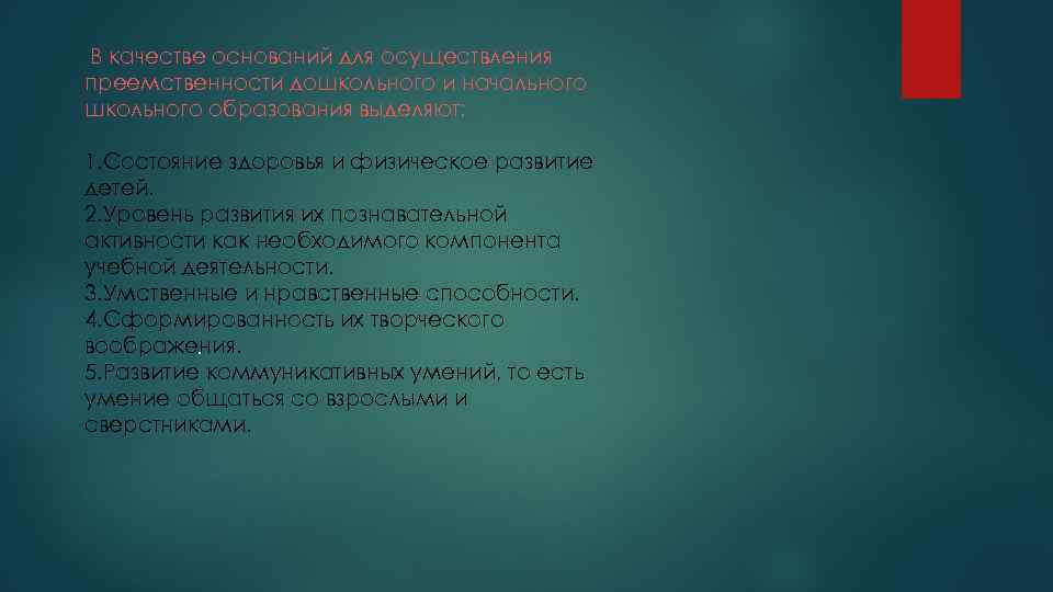 В качестве оснований для осуществления преемственности дошкольного и начального школьного образования выделяют: 1. Состояние