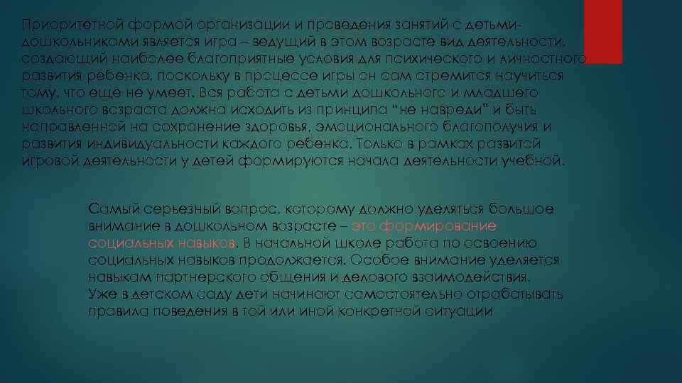 Приоритетной формой организации и проведения занятий с детьмидошкольниками является игра – ведущий в этом