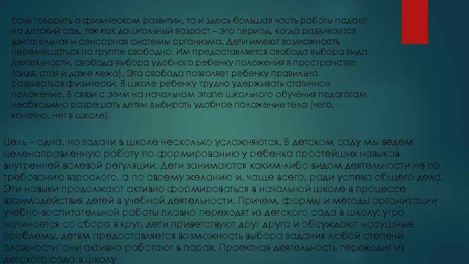 Если говорить о физическом развитии, то и здесь большая часть работы падает на детский