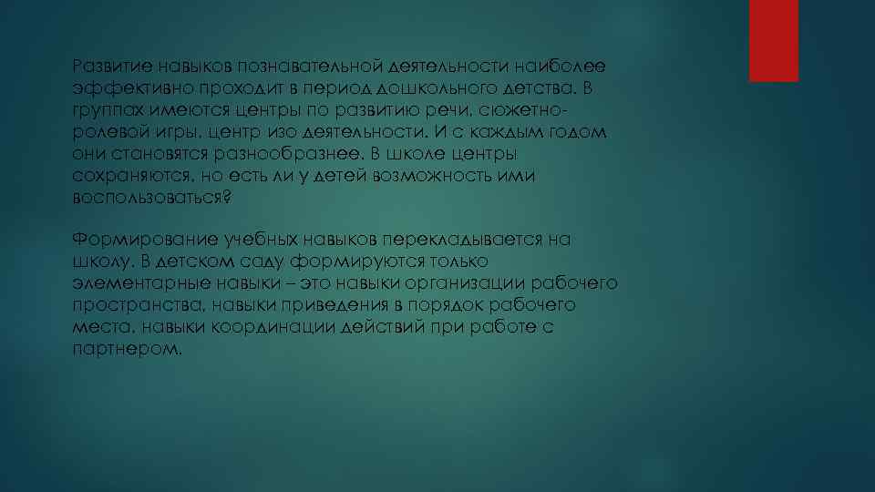 Развитие навыков познавательной деятельности наиболее эффективно проходит в период дошкольного детства. В группах имеются