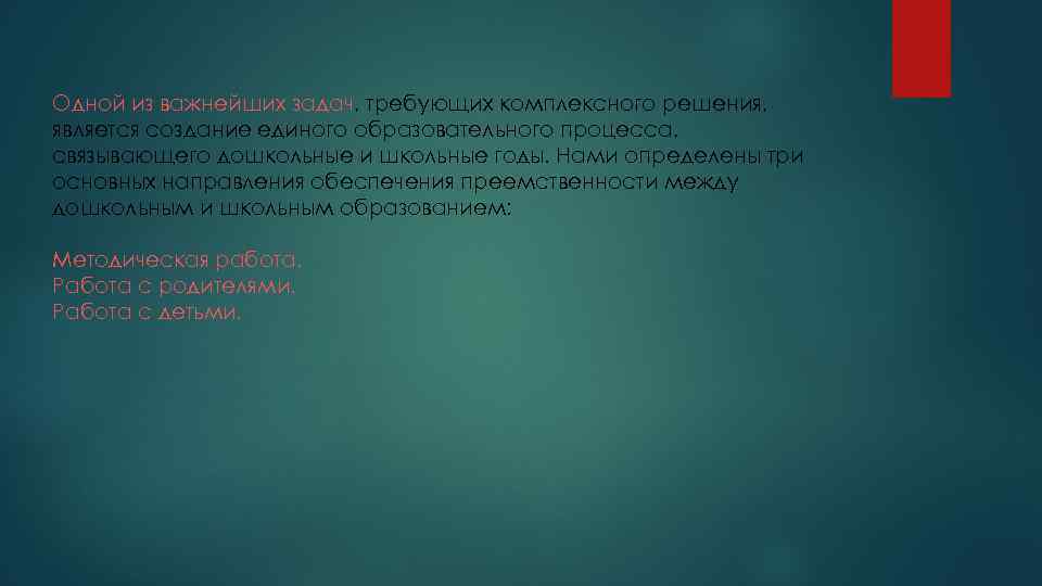 Одной из важнейших задач, требующих комплексного решения, является создание единого образовательного процесса, связывающего дошкольные