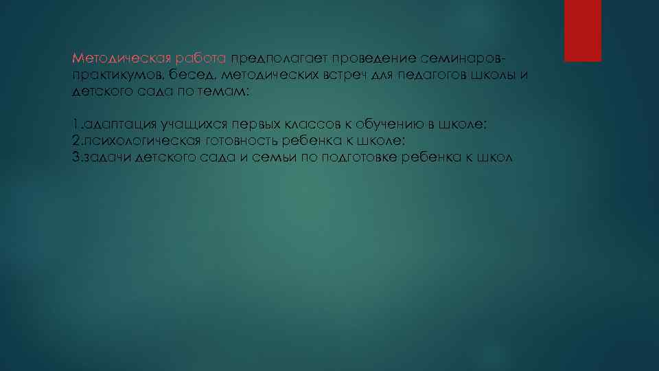 Методическая работа предполагает проведение семинаровпрактикумов, бесед, методических встреч для педагогов школы и детского сада