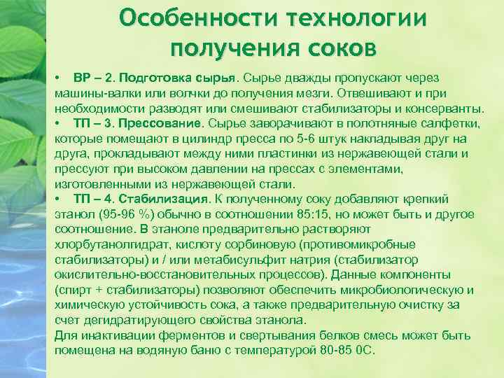 Особенности технологии получения соков • ВР – 2. Подготовка сырья. Сырье дважды пропускают через