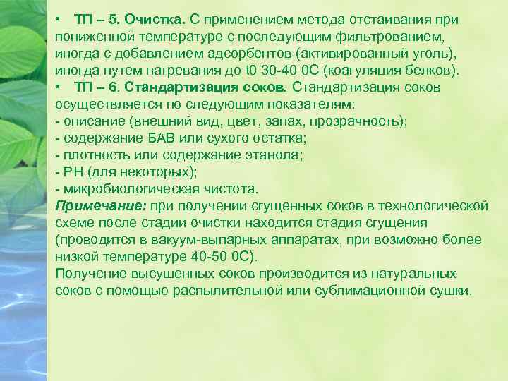  • ТП – 5. Очистка. С применением метода отстаивания при пониженной температуре с