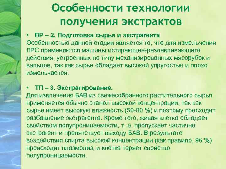 Особенности технологии получения экстрактов • ВР – 2. Подготовка сырья и экстрагента Особенностью данной