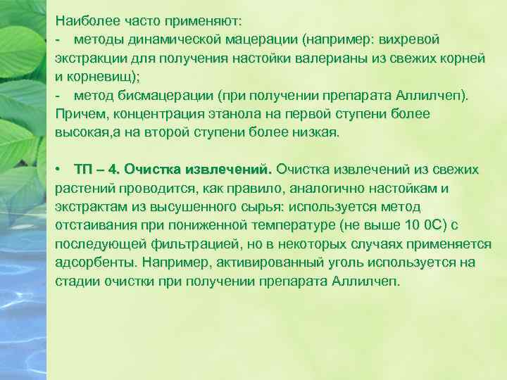 Методы получения экстрактов. Препараты из свежего растительного сырья. Метод мацерации. Методы очистки настоек. Методы получения настоек.