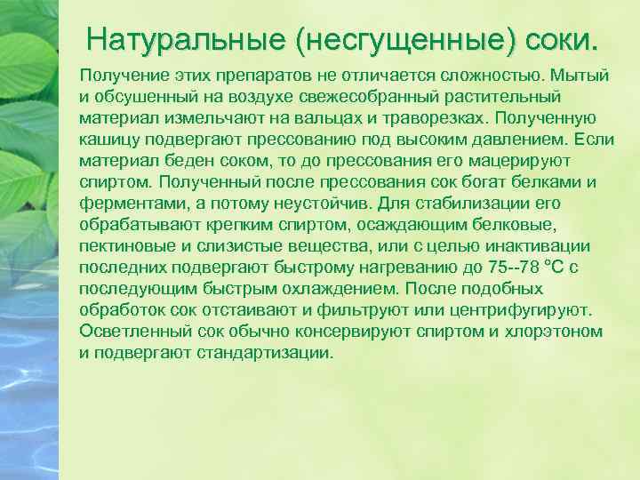 Натуральные (несгущенные) соки. Получение этих препаратов не отличается сложностью. Мытый и обсушенный на воздухе