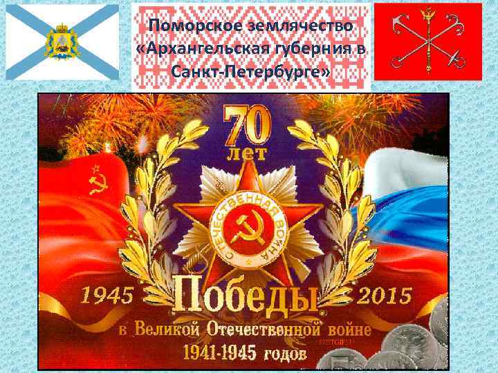 Поморское землячество «Архангельская губерния в Санкт-Петербурге» 