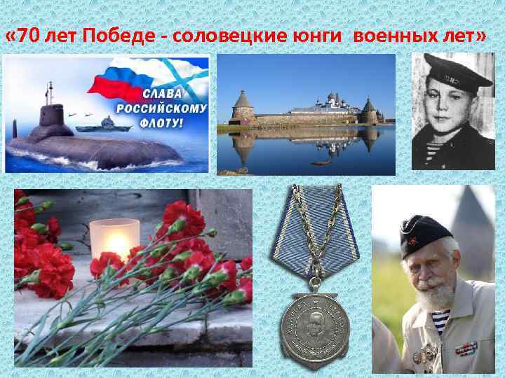  « 70 лет Победе - соловецкие юнги военных лет» 