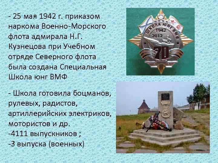 - 25 мая 1942 г. приказом наркома Военно-Морского флота адмирала Н. Г. Кузнецова при