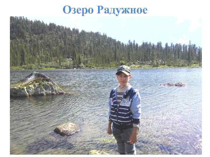 Озеро Радужное 