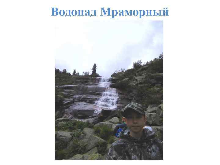 Водопад Мраморный 
