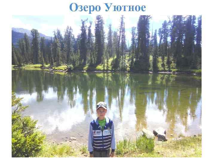 Озеро Уютное 