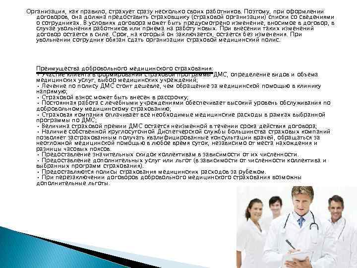 Организация, как правило, страхует сразу несколько своих работников. Поэтому, при оформлении договоров, она должна