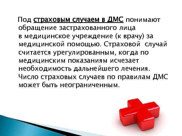 Под страховым случаем в ДМС понимают обращение застрахованного лица в медицинское учреждение (к врачу)