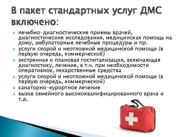 В пакет стандартных услуг ДМС включено: лечебно-диагностические приемы врачей, диагностические исследования, медицинская помощь на