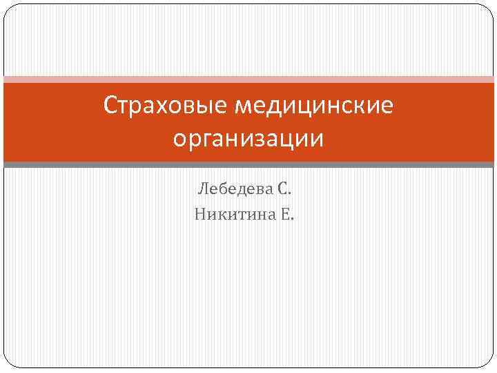 Страховые медицинские организации Лебедева С. Никитина Е. 