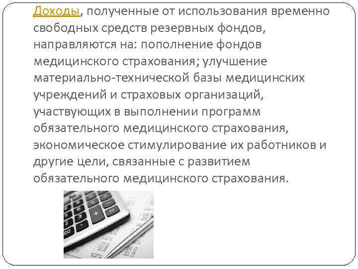 Доходы, полученные от использования временно свободных средств резервных фондов, направляются на: пополнение фондов медицинского