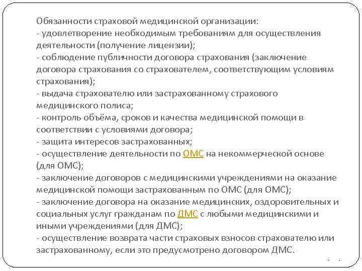 Обязанности страховой медицинской организации: - удовлетворение необходимым требованиям для осуществления деятельности (получение лицензии); -