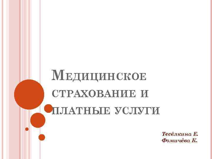 МЕДИЦИНСКОЕ СТРАХОВАНИЕ И ПЛАТНЫЕ УСЛУГИ Тесёлкина Е. Фомичёва К. 