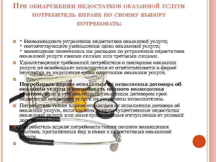 ПРИ ОБНАРУЖЕНИИ НЕДОСТАТКОВ ОКАЗАННОЙ УСЛУГИ ПОТРЕБИТЕЛЬ ВПРАВЕ ПО СВОЕМУ ВЫБОРУ ПОТРЕБОВАТЬ: • безвозмездного устранения