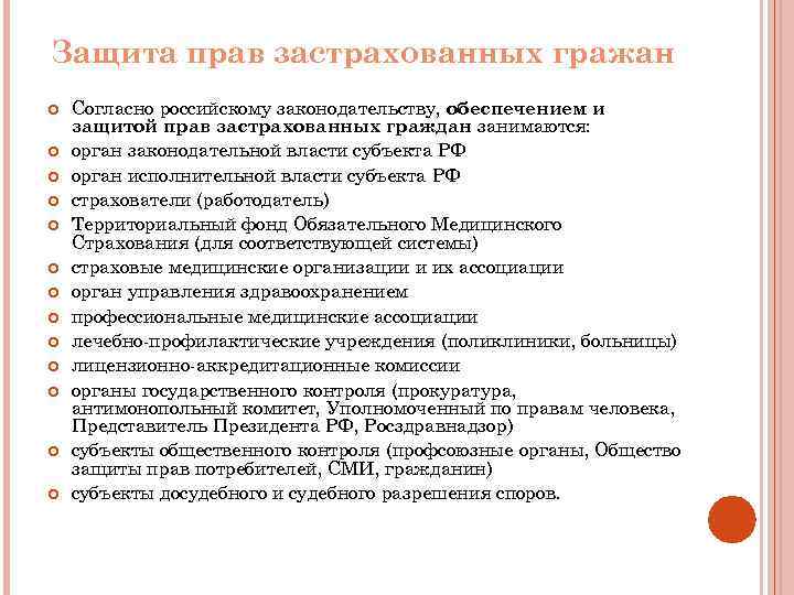 Защита прав застрахованных гражан Согласно российскому законодательству, обеспечением и защитой прав застрахованных граждан занимаются: