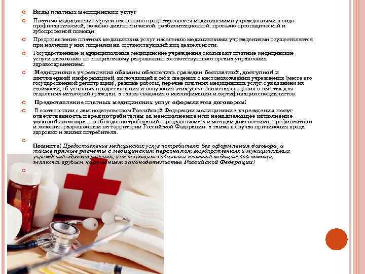  Виды платных медицинских услуг Платные медицинские услуги населению предоставляются медицинскими учреждениями в виде