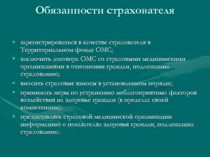Обязанности страхователя • зарегистрироваться в качестве страхователя в Территориальном фонде ОМС; • заключить договора