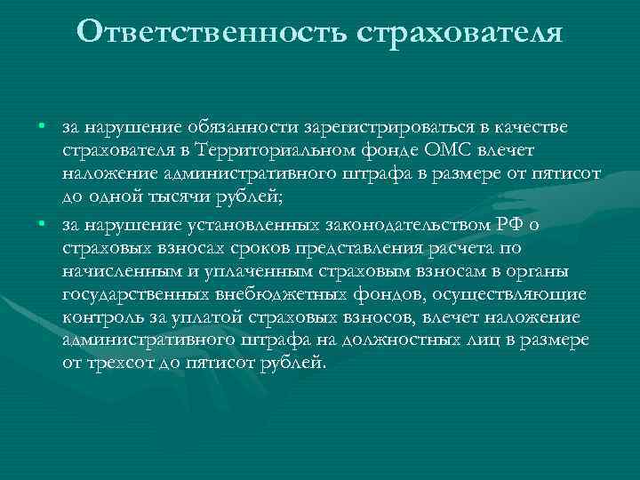 Раскрыть ответственность. Ответственность страхователя. Обязанности страховщика. Обязанности страхователя. Обязанности страхователя ОМС.