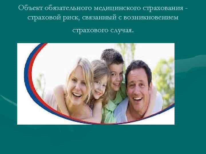 Объект обязательного медицинского страхования страховой риск, связанный с возникновением страхового случая. 