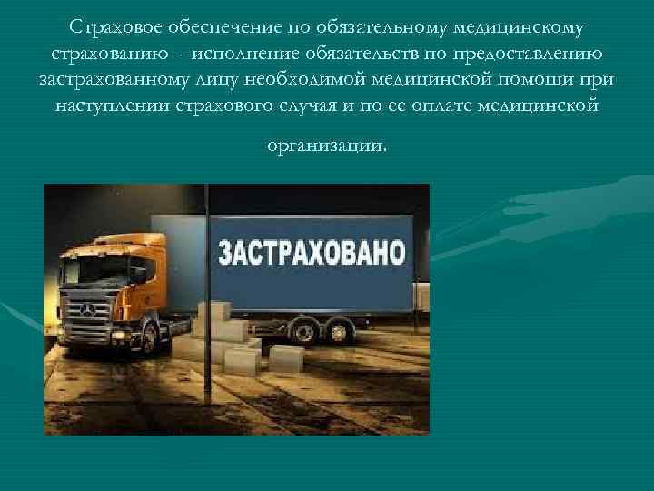 Страховое обеспечение по обязательному медицинскому страхованию - исполнение обязательств по предоставлению застрахованному лицу необходимой