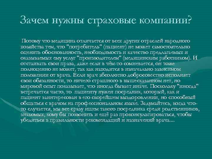 Для чего нужна медицина. Зачем нужны страховые компании. Зачем нужно страхование. Медицина это отрасль народного хозяйства. Зачем нужно медицинское страхование.