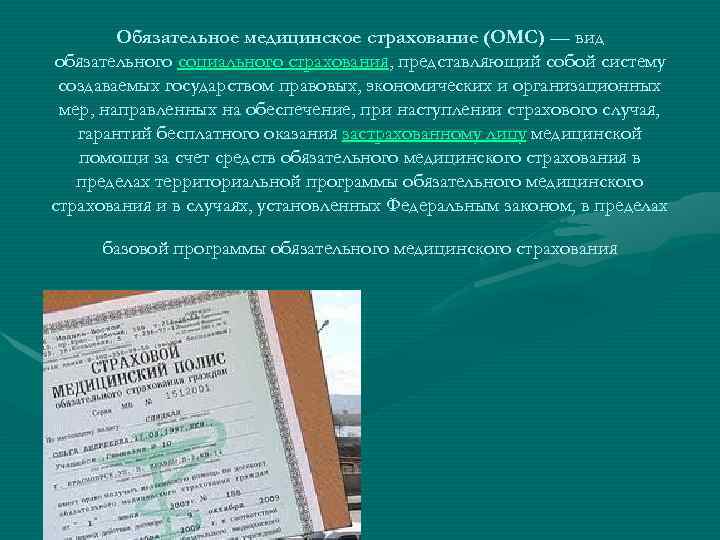 Обязательное медицинское страхование (ОМС) — вид обязательного социального страхования, представляющий собой систему создаваемых государством
