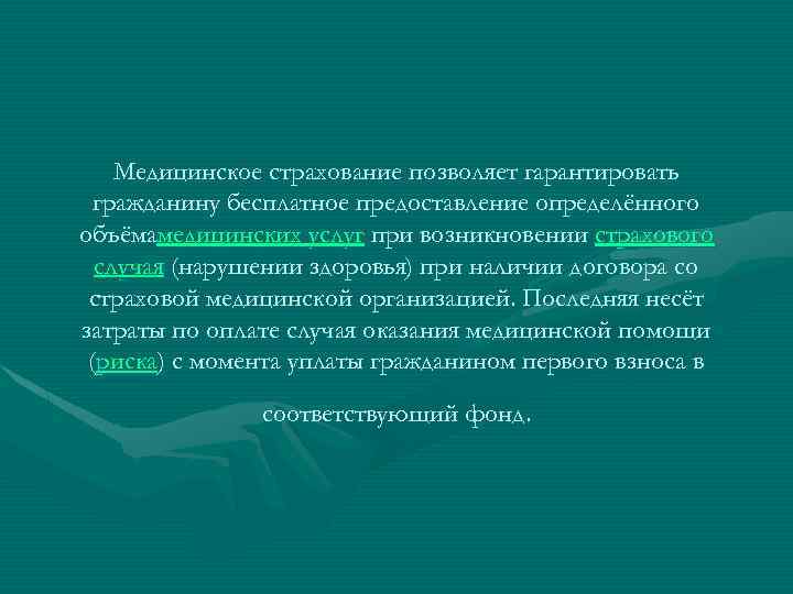 Медицинское страхование позволяет гарантировать гражданину бесплатное предоставление определённого объёмамедицинских услуг при возникновении страхового случая