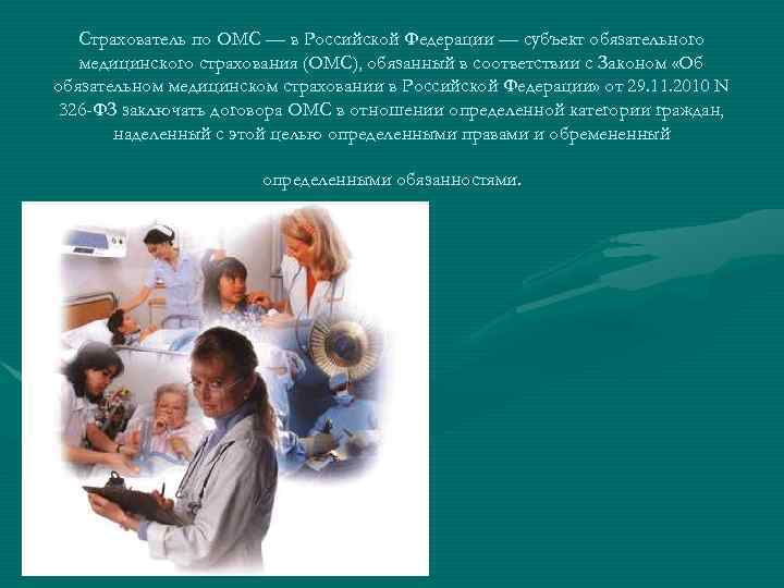 Страхователь по ОМС — в Российской Федерации — субъект обязательного медицинского страхования (ОМС), обязанный