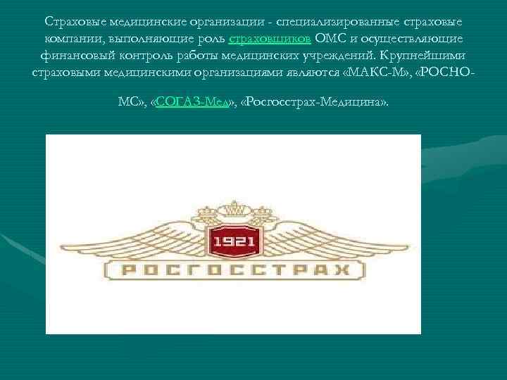 Страховые медицинские организации - специализированные страховые компании, выполняющие роль страховщиков ОМС и осуществляющие финансовый