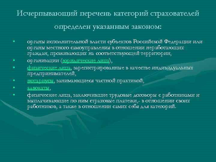 Исчерпывающий перечень категорий страхователей определен указанным законом: • • • органы исполнительной власти субъектов