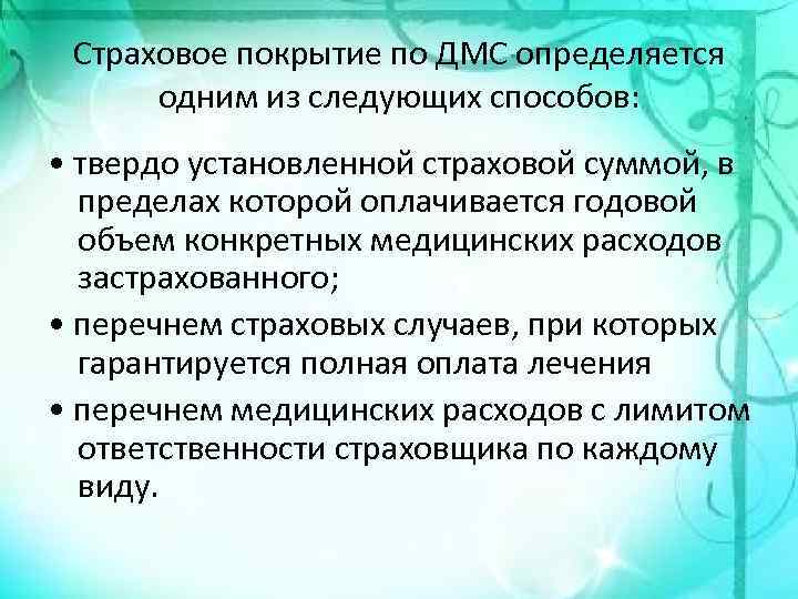 Страховое покрытие по ДМС определяется одним из следующих способов: • твердо установленной страховой суммой,