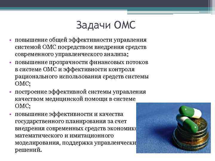 Задачи ОМС • повышение общей эффективности управления системой ОМС посредством внедрения средств современного управленческого