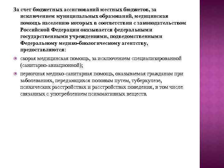 За счет бюджетных ассигнований местных бюджетов, за исключением муниципальных образований, медицинская помощь населению которых