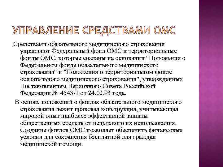 Средствами обязательного медицинского страхования управляют Федеральный фонд ОМС и территориальные фонды ОМС, которые созданы