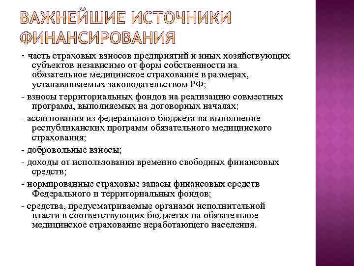 - часть страховых взносов предприятий и иных хозяйствующих субъектов независимо от форм собственности на