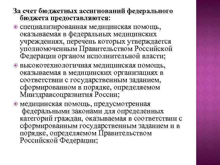 За счет бюджетных ассигнований федерального бюджета предоставляются: специализированная медицинская помощь, оказываемая в федеральных медицинских