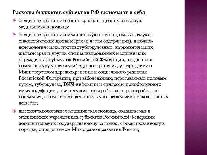 Расходы бюджетов субъектов РФ включают в себя: специализированную (санитарно-авиационную) скорую медицинскую помощь; специализированную медицинскую