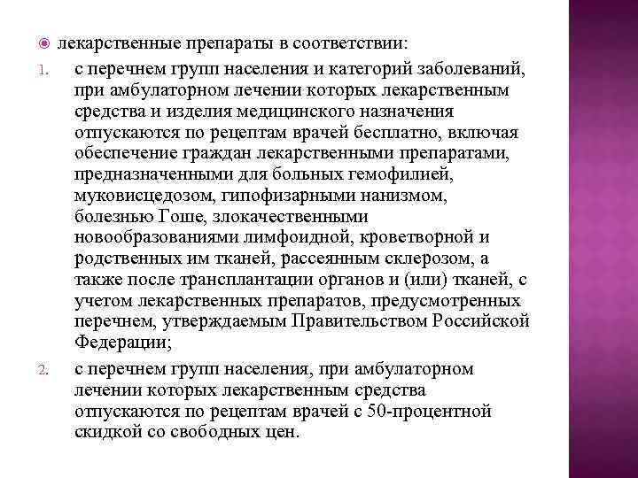  1. 2. лекарственные препараты в соответствии: с перечнем групп населения и категорий заболеваний,