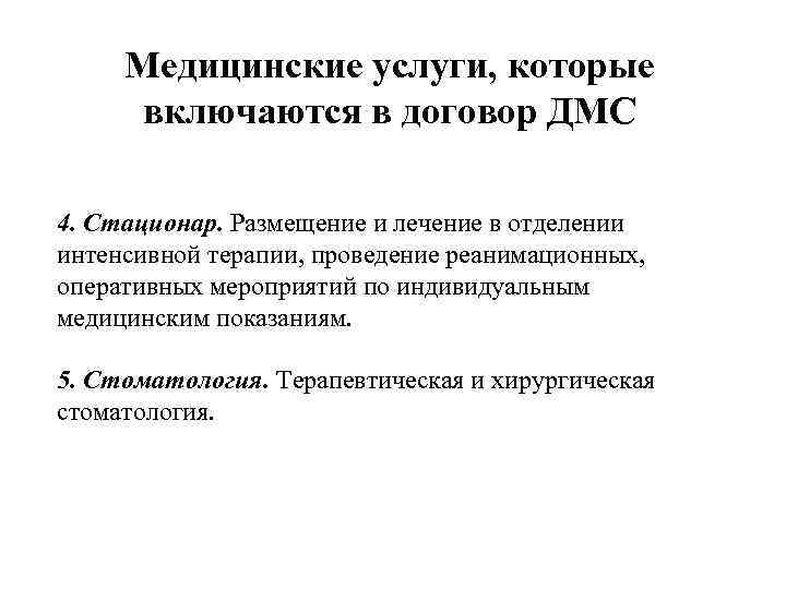 Медицинские услуги, которые включаются в договор ДМС 4. Стационар. Размещение и лечение в отделении