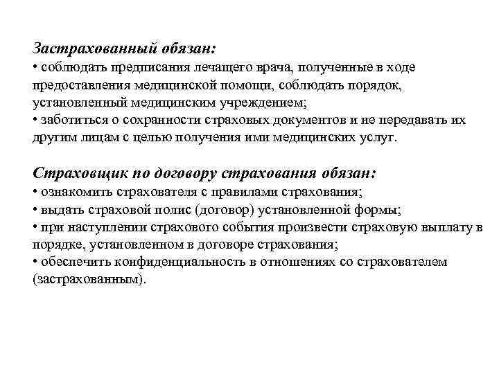 Застрахованный обязан: • соблюдать предписания лечащего врача, полученные в ходе предоставления медицинской помощи, соблюдать