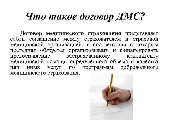 Что такое договор ДМС? Договор медицинского страхования представляет собой соглашение между страхователем и страховой